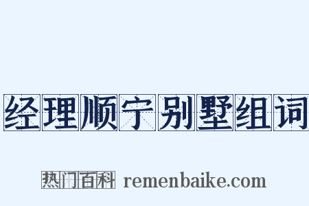 经理顺宁别墅组词是什么意思的图片